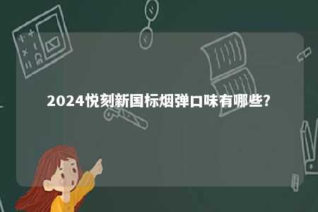 2024悦刻新国标烟弹口味有哪些？ 